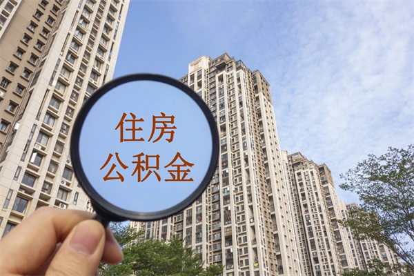 宁夏公积金当天取出（公积金当天取当天能到账吗）
