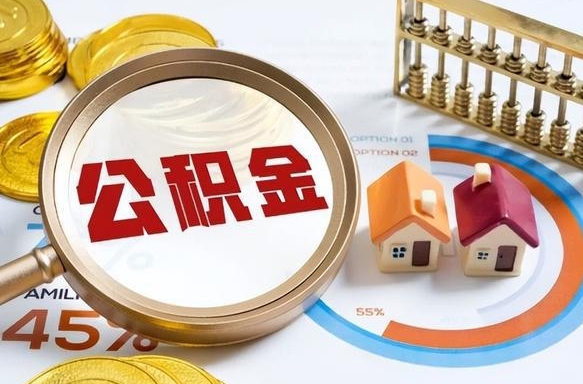宁夏正式退休怎样领取公积金（退休公积金如何领取）