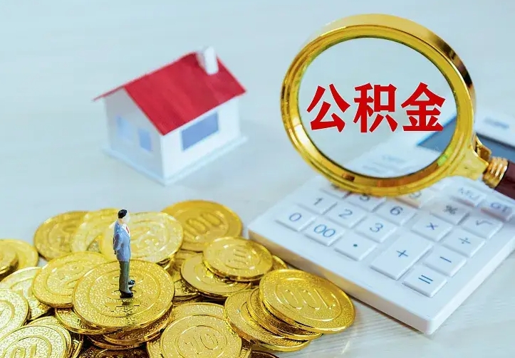 宁夏封存公积金取流程（封存的公积金提取条件）
